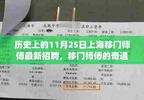 上海移门师傅的奇遇,温馨招聘背后的历史与故事