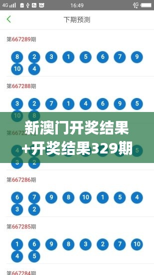 新澳门开奖结果+开奖结果329期,稳健设计策略_按需版OWU11.56