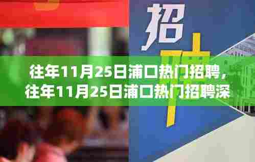 往年11月25日浦口热门招聘深度解析，特性、体验、竞争分析与目标用户群体剖析