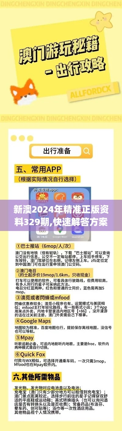 新澳2024年精准正版资料329期,快速解答方案实践_习惯版HNO11.55