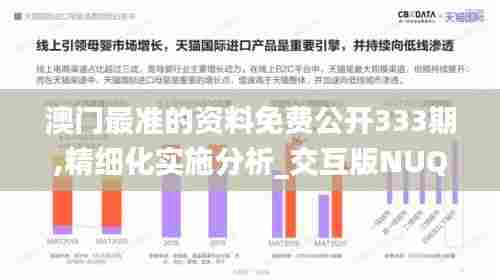 澳门最准的资料免费公开333期,精细化实施分析_交互版NUQ11.93