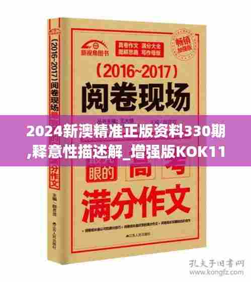 2024新澳精准正版资料330期,释意性描述解_增强版KOK11.44