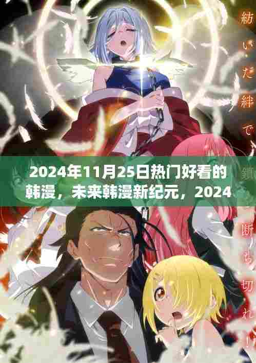 2024年11月25日热门好看的韩漫，未来韩漫新纪元，2024年11月25日热门高科技韩漫阅读体验革新