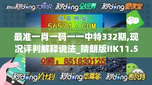 最准一肖一码一一中特332期,现况评判解释说法_晴朗版IIK11.55