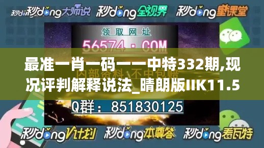 最准一肖一码一一中特332期,现况评判解释说法_晴朗版IIK11.55
