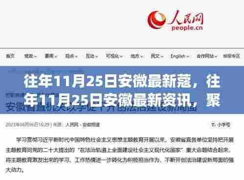 安徽时事热点资讯，聚焦地域发展，洞悉最新资讯（往年11月25日）
