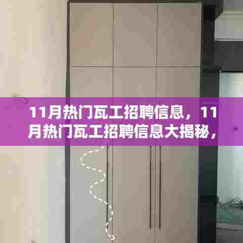 揭秘11月热门瓦工招聘信息，掌握行业趋势，轻松求职上岗