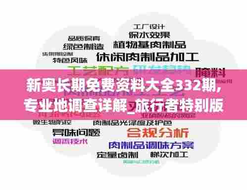 新奥长期免费资料大全332期,专业地调查详解_旅行者特别版PMP11.96
