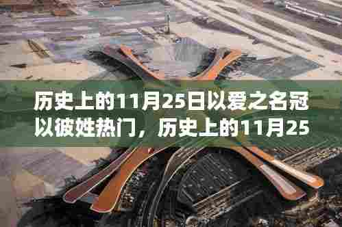历史上的11月25日以爱之名冠以彼姓热门,历史上的11月25日,爱的力量与流行文化姓氏的交融