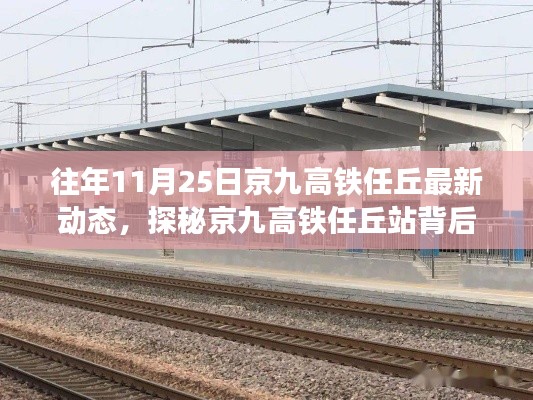 京九高铁任丘站最新动态，探秘背后故事与小巷中的特色小店