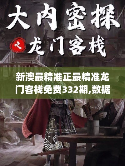 新澳最精准正最精准龙门客栈免费332期,数据指导策略规划_商务版JUH11.4