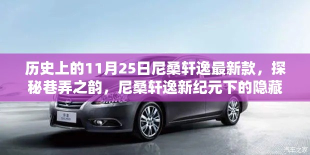 历史上的11月25日尼桑轩逸最新款,探秘巷弄之韵,尼桑轩逸新纪元下的隐藏瑰宝