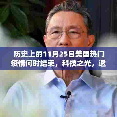 前沿科技重塑美国疫情结束时间线，科技之光下的拐点与未来展望（11月25日疫情回顾与预测）