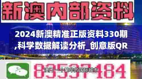 2024新澳精准正版资料330期,科学数据解读分析_创意版QRR11.56