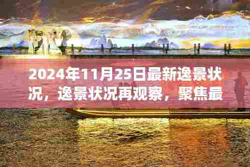 逸景最新动态观察，聚焦逸景状况的最新进展与观点分析（XXXX年）