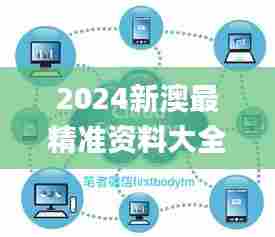 2024新澳最精准资料大全331期,数据导向程序解析_物联网版MBX11.47