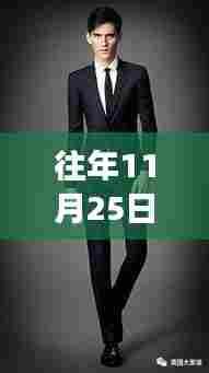 往年11月25日潮流西装男时尚风采大揭秘，让你瞬间成为焦点人物！
