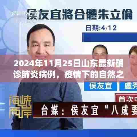 山东疫情下的自然之旅,寻找内心的宁静与勇气,最新确诊病例报道于2024年11月25日