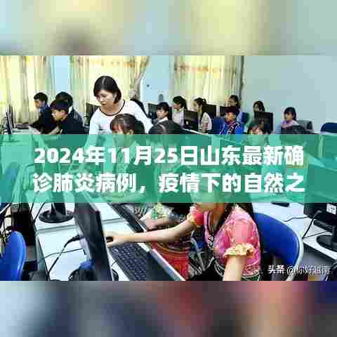 山东疫情下的自然之旅,寻找内心的宁静与勇气,最新确诊病例报道于2024年11月25日