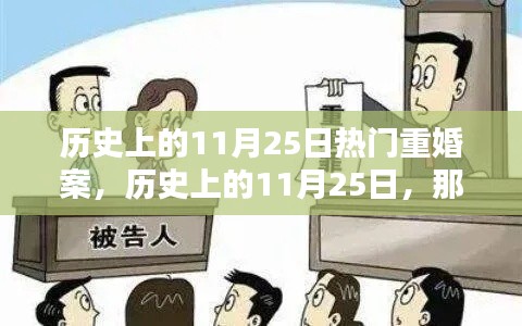 历史上的重婚案回顾,揭秘11月25日的重大事件与瞩目案件