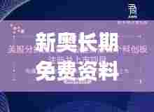 新奥长期免费资料大全333期,实地研究解答协助_时尚版BQN11.73