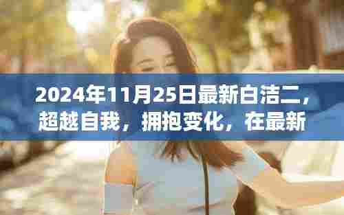 超越自我，拥抱变化，最新白洁二时代的学习之旅铸就自信与成就