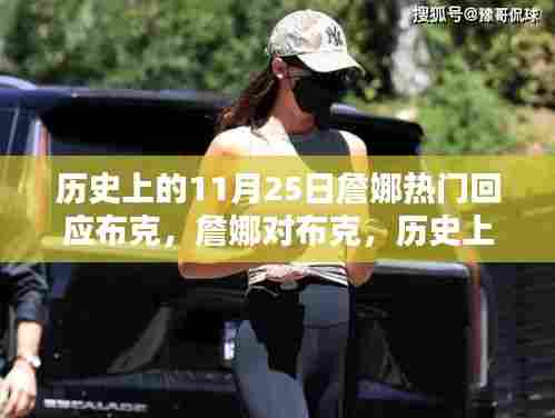 揭秘詹娜对布克的历史回应，揭秘背后的真相，11月25日的热门事件回顾