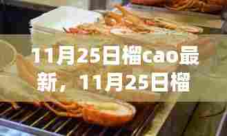 11月25日榴莲产业最新动态及市场前沿创新趋势探索