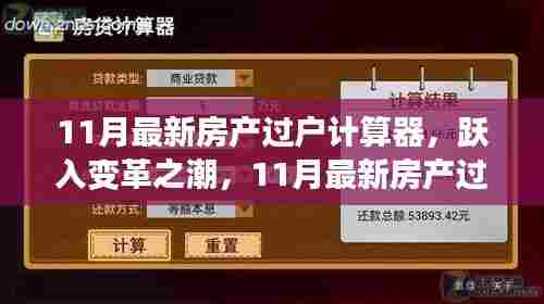 跃入变革之潮,最新房产过户计算器背后的励志故事