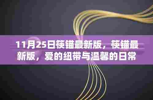 筷锚最新版，爱的纽带与温馨日常（11月25日更新）