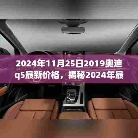 揭秘2024年奥迪Q5最新价格动态，豪华体验触手可及