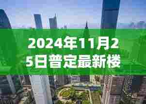 普定新篇章,最新楼盘崛起与影响分析(2024年11月25日)