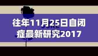 自闭症研究新突破，历年研究成果揭秘，开启治疗新篇章（小红书版）