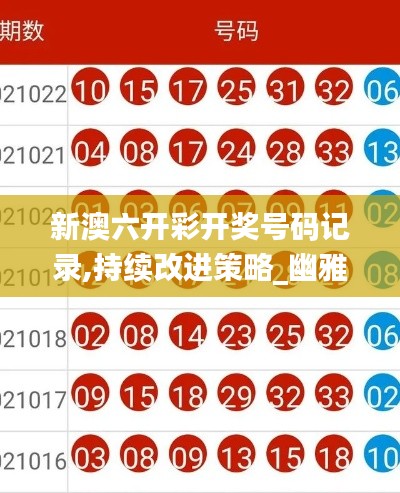 新澳六开彩开奖号码记录,持续改进策略_幽雅版VZX13.53