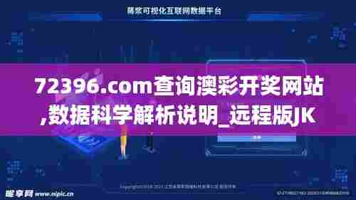 72396.com查询澳彩开奖网站,数据科学解析说明_远程版JKV13.35