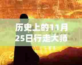 历史上的11月25日行走大师盛况回顾