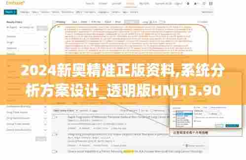 2024新奥精准正版资料,系统分析方案设计_透明版HNJ13.90