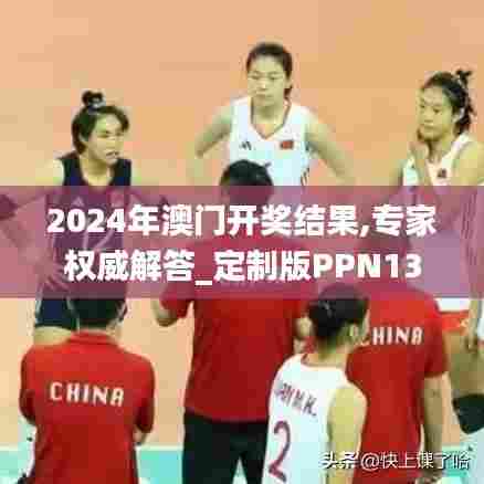 2024年澳门开奖结果,专家权威解答_定制版PPN13.91