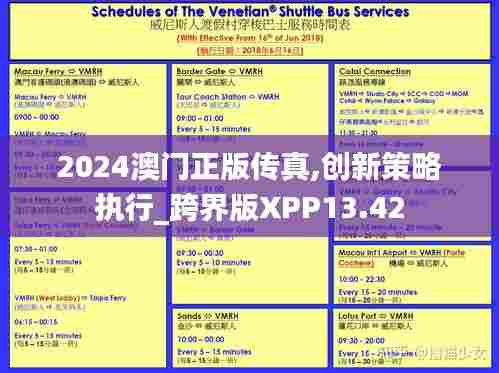 2024澳门正版传真,创新策略执行_跨界版XPP13.42