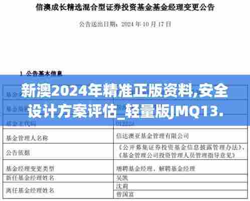 新澳2024年精准正版资料,安全设计方案评估_轻量版JMQ13.75
