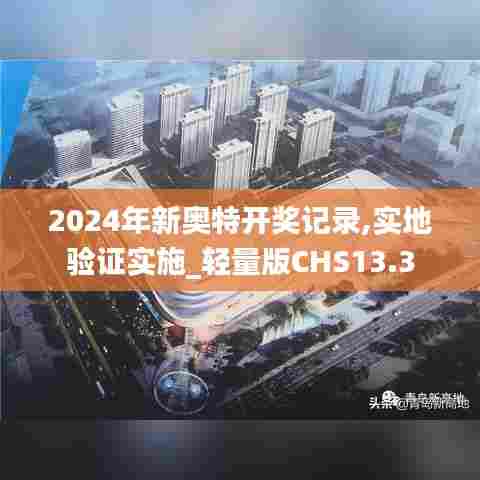 2024年新奥特开奖记录,实地验证实施_轻量版CHS13.3