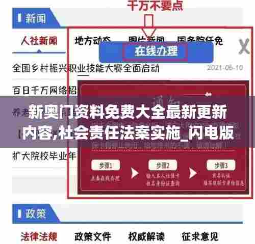 新奥门资料免费大全最新更新内容,社会责任法案实施_闪电版YEJ13.41