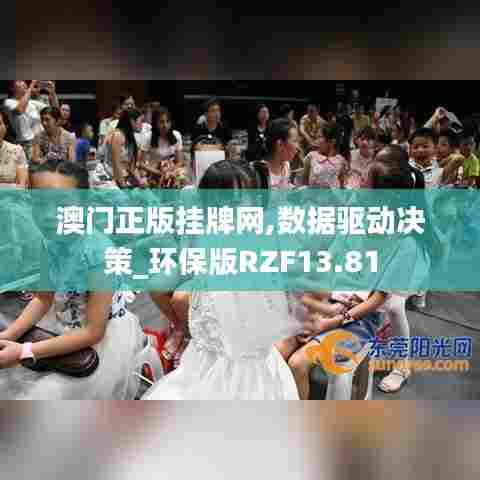 澳门正版挂牌网,数据驱动决策_环保版RZF13.81