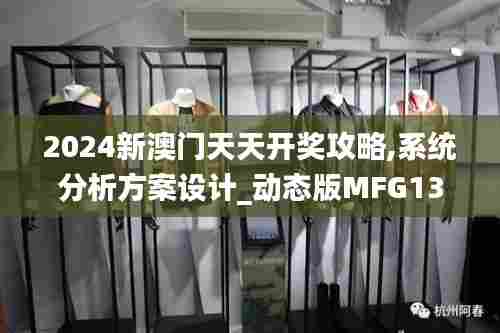 2024新澳门天天开奖攻略,系统分析方案设计_动态版MFG13.38