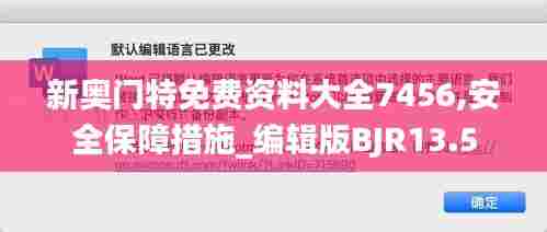 新奥门特免费资料大全7456,安全保障措施_编辑版BJR13.5