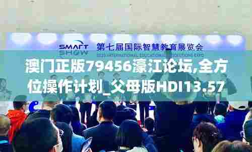 澳门正版79456濠江论坛,全方位操作计划_父母版HDI13.57