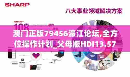 澳门正版79456濠江论坛,全方位操作计划_父母版HDI13.57