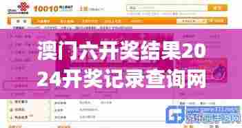 澳门六开奖结果2024开奖记录查询网站,科学分析严谨解释_美学版ALR13.42