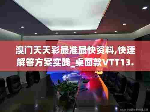 溴门天天彩最准最快资料,快速解答方案实践_桌面款VTT13.85