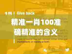 精准一肖100准确精准的含义,社会承担实践战略_明星版QYJ13.9